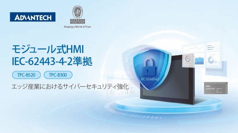 モジュール式HMIシリーズ「TPC-B520/B300」がIEC 62443-4-2認証を取得 - エッジでの産業サイバーセキュリティを強化